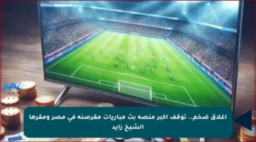 إغلاق ضخم.. توقف أكبر منصة بث مباريات مقرصنة في مصر ومقرها الشيخ زايد